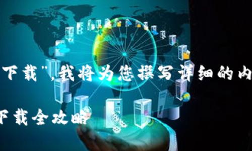 好的，关于“比特币电子钱包官网下载”，我将为您撰写详细的内容，并确保此内容易于理解并且。

轻松获取：比特币电子钱包官网下载全攻略