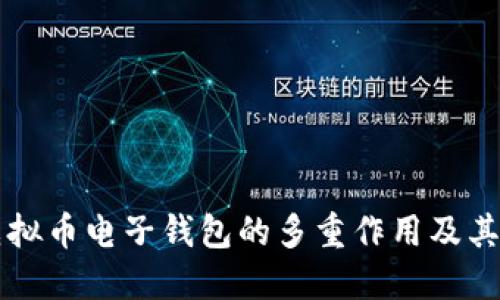 了解虚拟币电子钱包的多重作用及其重要性