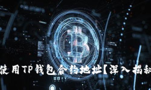 如何安全地使用TP钱包合约地址？深入揭秘与技巧分享
