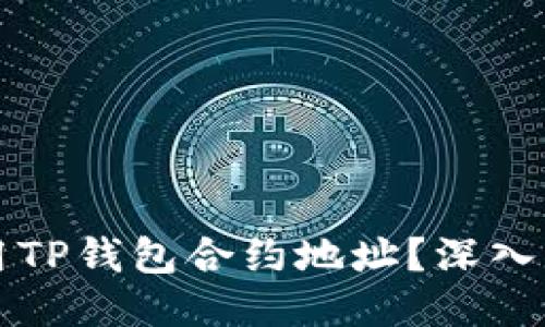 如何安全地使用TP钱包合约地址？深入揭秘与技巧分享