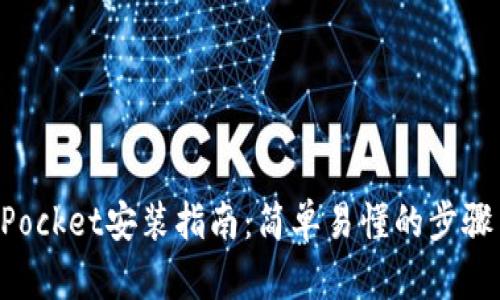 TokenPocket安装指南：简单易懂的步骤与技巧