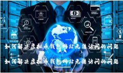 如何解决虚拟币钱包网站