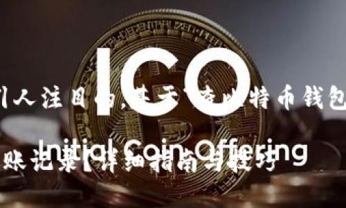 思考与关键词

为了，让我们选择一个精准且引人注目的。基于“查比特币钱包转账记录”，我们可以构造如下

如何轻松查找比特币钱包的转账记录？详细指南与技巧