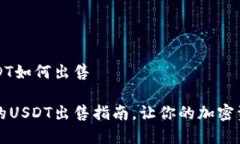 钱包的USDT如何出售简单易