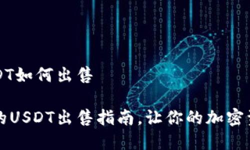钱包的USDT如何出售

简单易懂的USDT出售指南，让你的加密资产更灵活