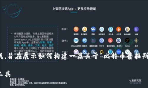 注意：由于我无法直接获取或更新实时信息，以下内容为模拟生成，旨在展示如何构建一篇关于“比特币普拉斯钱包”的文章。请务必在实际使用时核实信息的准确性和时效性。

揭秘比特币普拉斯钱包的最新消息：安全、高效的数字货币管理工具