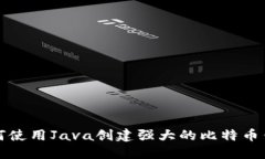 如何使用Java创建强大的比