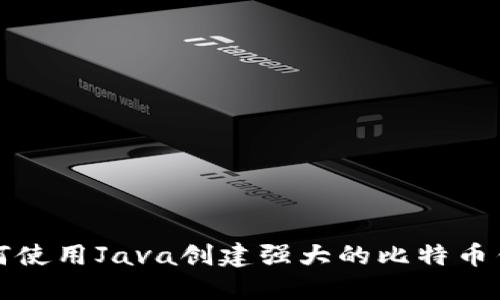 如何使用Java创建强大的比特币钱包