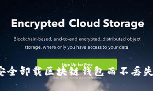 如何安全卸载区块链钱包而不丢失资产？