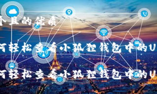 思考一个且的优质

用户如何轻松查看小狐狸钱包中的USDT余额

用户如何轻松查看小狐狸钱包中的USDT余额