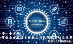 思考一个且的  如何查看以