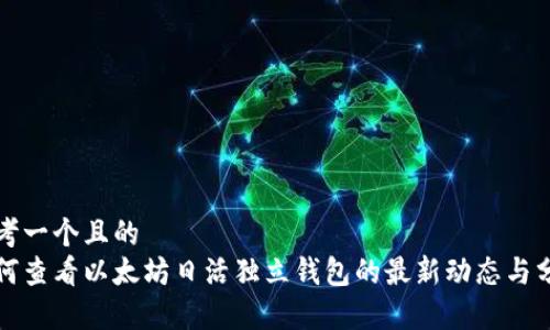 思考一个且的  
如何查看以太坊日活独立钱包的最新动态与分析
