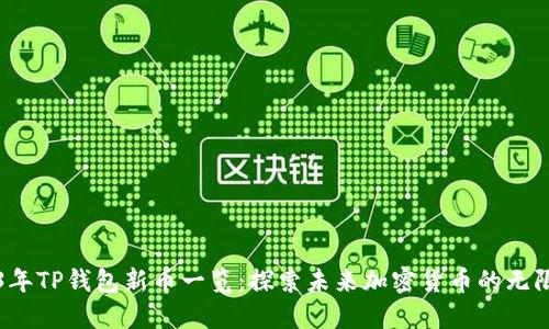 2023年TP钱包新币一览：探索未来加密货币的无限可能