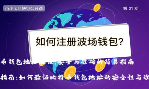 比特币钱包地址验证：安全与准确的简易指南

简易指南：如何验证比特币钱包地址的安全性与准确性