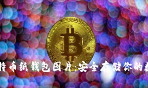 高清比特币纸钱包图片：安全存储你的数字资产