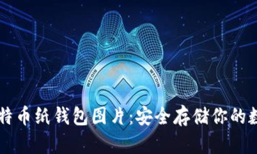 高清比特币纸钱包图片：安全存储你的数字资产