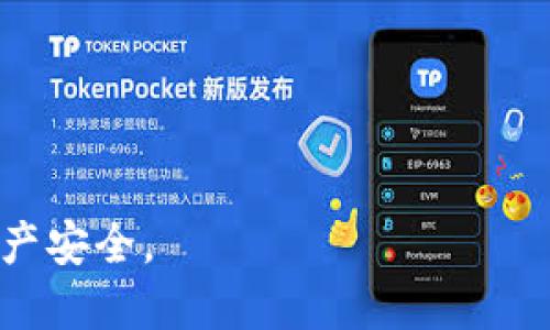 思考一个且的

以下是一个且引人注意的

  防范钱包USDT诈骗：识别常见骗局与安全指南 / 

关键词

 guanjianci USDT诈骗, 钱包安全, 防范骗局, 加密货币安全 /guanjianci 

---

引言：USDT与我们的生活

在数字货币日益普及的今天，USDT（泰达币）作为一种稳定币，因其与美元的1:1挂钩而获得了广泛的应用。无论是在线购物、投资理财，还是进行国际汇款，USDT都已成为一种便捷的选择。但是，随之而来的也是一系列的安全隐患，尤其是诈骗事件频发。本文将深入探讨钱包USDT诈骗的类型、特征，以及如何保护自己。

1. 钱包USDT诈骗的常见类型

在网络世界中，诈骗手法层出不穷，尤其是在涉及金融交易的领域。针对USDT的钱包诈骗主要可以分为以下几种类型：

h41.1 伪装成官方渠道/h4

诈骗者常常会伪装成USDT的官方客服，或者是某个加密货币交易所的工作人员，利用冒充身份来获取用户的信息。他们可能会发送钓鱼链接，诱导你登录假网站，然后窃取你的钱包信息。

h41.2 虚假投资项目/h4

有些诈骗者会冒充投资顾问，声称能够帮助用户通过特殊手段获取高额收益。他们可能会要求你先向某个钱包地址转移一定数量的USDT作为投资初始费用，实际上却再也无法联系到他们，造成用户损失。

h41.3 虚构的交易和赠品/h4

在一些情况下，诈骗者可能会声称只要你完成某些条件或分享信息，就能获得免费的USDT或其他奖励。他们会引导用户进行不安全的操作，最终导致资金被盗。

2. 如何识别USDT诈骗

识别诈骗的关键在于提高警惕和辨别能力。下面是一些识别USDT诈骗的有效方法：

h42.1 察言观色/h4

诈骗者常常用语气和措辞来给人一种紧迫感或恐慌，如果你收到的消息让你感到不安或者压力，尤其是那些要求你立刻行动的建议，就要小心了。这往往是一个警告信号，提示你应该冷静下来，仔细分析。

h42.2 检查链接的合法性/h4

骗子常用的手段之一是发送带有恶意链接的消息。确保你点击的链接是合法且安全的。检查URL是否与官方域名一致，如果有任何你觉得可疑的地方，最好避免点击。

h42.3 验证身份/h4

如果有人声称是官方工作人员，请不要急于提供个人信息。你可以通过官方渠道联系相关公司或团队，确认对方的身份，确保你的信息不被泄露。

3. 钱包安全防护措施

当我们在进行USDT交易时，确保钱包的安全是至关重要的。这里有一些实用的安全措施：

h43.1 使用安全的钱包/h4

选择一个兼具安全性能和用户友好的钱包进行交易。例如，硬件钱包通常比软件钱包提供更高等级的安全性。确保选择信誉良好的钱包提供商，并常常更新软件。

h43.2 开启双重验证/h4

双重验证功能是有效保护账户的一种方法。通过使用手机短信、应用程序或电子邮件确认你的身份，增加了一个安全层次，让你的资金更加安全。

h43.3 备份私钥和钱包数据/h4

在你的信息存储设备出现故障或被盗的情况下，备份私钥和钱包数据是非常重要的。确保这些备份保存在安全的地方，不要将它们暴露给不可信的人。

4. 如何处理已遭遇的诈骗

万一你不幸成为了USDT诈骗的受害者，应该保持冷静并采取必要的措施：

h44.1 立即停止交易/h4

如果你已经意识到自己可能受到了诈骗，首先要做的就是立刻停止任何后续交易。冻结你的钱包，并避免再进行任何不必要的操作。

h44.2 收集证据/h4

收集与诈骗相关的所有信息和证据，包括聊天记录、交易记录、以及任何可疑的链接。这些信息将在报案时提供参考帮助。

h44.3 向相关机构报案/h4

向当地的执法机构举报诈骗事件，尽可能提供详细的信息来提高案件的处理效率。同时，你也可以联系你使用的钱包或交易所，看看是否有可能止损或寻求帮助。

5. 提升自身警觉性

学习和了解USDT及加密货币领域的知识不仅能保护你，也能让你在日常生活中更加自信。有一些简单的方法可以帮助提升警觉性：

h45.1 参与社区讨论/h4

加入一些加密货币相关的社区或论坛，跟其他用户分享经验，了解他们的遭遇和如何防范诈骗。这种互相交流的信息非常珍贵，可以帮助大家提升警觉性。

h45.2 学习技术知识/h4

虽然不需要成为专家，但对加密货币的基本知识、市场走势和钱包安全措施有一定了解，能让你在交易中更加游刃有余。如果有条件，可以参加一些课程来学习相关知识。

h45.3 保持信息更新/h4

保持对市场动态、诈骗手法的最新了解，关注专业网站及社交媒体的相关信息。很多时候，新的诈骗手法会迅速出现，保持最新的信息可以帮助你第一时间做出反应。

结论：保护自己，明智投资

钱包USDT诈骗虽然层出不穷，但随着我们对诈骗手法的了解和警惕性提高，保护自己不再是难事。通过实施上述安全措施和常识，不仅能降低被骗的风险，还能让我们在加密货币的世界中行稳致远。记住，投资需谨慎，保护资产更需用心。

---

相关问题探讨

h4问题1: 如果无法找回被骗的USDT，有什么补救措施吗？/h4

面对网络诈骗，很多受害者都会感到无助，因为转账是不可逆的。一旦资金被转移，追回的机会非常渺茫。不过，那些能够保持冷静的人，可以试着采取一些有效的措施来减少损失：

h41.1 及时报警/h4

无论金额大小，受害者都应立即向当地执法机关报案。一些国家和地区设有专门处理网络诈骗的部门，及时报告可能会提高案件的破案率。

h41.2 联系交易所/h4

如果诈骗发生在某个交易所的平台上，受害者应该尽早与该交易所联系。许多交易所会对大额转账进行监控，协助受害者追踪资金流向尽管未必能追回资金，但至少能够提高安全意识。

h41.3 提高警惕，防止再次受骗/h4

被骗后，许多人会感到沮丧和焦虑，然而，重要的是要从中吸取教训，以提高警惕，避免未来再次受陷入同样的情况。通过了解诈骗手法，总结经验教训，增强自己在交易中的判断力和决策能力，是以后投资成功的关键。

h4问题2: 如何选择一个靠谱的USDT钱包？/h4

选择一个合适的钱包是保障USDT资金安全的第一步，尤其在市场上钱包种类繁多的情况下，许多人会感到无从下手。

h42.1 确认钱包类型/h4

目前市场上的钱包主要分为两种：热钱包和冷钱包。热钱包虽便捷但风险较高，而冷钱包（如硬件钱包）虽然使用上略显复杂，但更能确保资产的安全。根据你的需求做出选择。

h42.2 查看社区和用户评价/h4

在选定钱包之前，可以通过社区讨论、论坛信息来了解其他用户的真实反馈。查看其他用户的评价和使用体验，也能帮助你避免选择那些口碑差、不安全的钱包。

h42.3 考量安全性和方便性/h4

一个好的钱包不仅要用户界面友好，同时安全性也不能忽视。确保钱包开发者有良好的信誉记录，并提供必要的安全功能，例如双重验证、密钥备份等。

总之，选择一个靠谱的USDT钱包是每位用户责任所在，要从多方面综合考量，以确保安全投资。

--- 

这里的文本详细介绍了USDT诈骗的各种现象以及防范措施，通过深度分析，为用户提供信息与建议。希望大家都能提高安全意识，保障自己的资产安全。