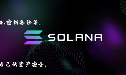 思考一个且的

以下是一个且引人注意的

  防范钱包USDT诈骗：识别常见骗局与安全指南 / 

关键词

 guanjianci USDT诈骗, 钱包安全, 防范骗局, 加密货币安全 /guanjianci 

---

引言：USDT与我们的生活

在数字货币日益普及的今天，USDT（泰达币）作为一种稳定币，因其与美元的1:1挂钩而获得了广泛的应用。无论是在线购物、投资理财，还是进行国际汇款，USDT都已成为一种便捷的选择。但是，随之而来的也是一系列的安全隐患，尤其是诈骗事件频发。本文将深入探讨钱包USDT诈骗的类型、特征，以及如何保护自己。

1. 钱包USDT诈骗的常见类型

在网络世界中，诈骗手法层出不穷，尤其是在涉及金融交易的领域。针对USDT的钱包诈骗主要可以分为以下几种类型：

h41.1 伪装成官方渠道/h4

诈骗者常常会伪装成USDT的官方客服，或者是某个加密货币交易所的工作人员，利用冒充身份来获取用户的信息。他们可能会发送钓鱼链接，诱导你登录假网站，然后窃取你的钱包信息。

h41.2 虚假投资项目/h4

有些诈骗者会冒充投资顾问，声称能够帮助用户通过特殊手段获取高额收益。他们可能会要求你先向某个钱包地址转移一定数量的USDT作为投资初始费用，实际上却再也无法联系到他们，造成用户损失。

h41.3 虚构的交易和赠品/h4

在一些情况下，诈骗者可能会声称只要你完成某些条件或分享信息，就能获得免费的USDT或其他奖励。他们会引导用户进行不安全的操作，最终导致资金被盗。

2. 如何识别USDT诈骗

识别诈骗的关键在于提高警惕和辨别能力。下面是一些识别USDT诈骗的有效方法：

h42.1 察言观色/h4

诈骗者常常用语气和措辞来给人一种紧迫感或恐慌，如果你收到的消息让你感到不安或者压力，尤其是那些要求你立刻行动的建议，就要小心了。这往往是一个警告信号，提示你应该冷静下来，仔细分析。

h42.2 检查链接的合法性/h4

骗子常用的手段之一是发送带有恶意链接的消息。确保你点击的链接是合法且安全的。检查URL是否与官方域名一致，如果有任何你觉得可疑的地方，最好避免点击。

h42.3 验证身份/h4

如果有人声称是官方工作人员，请不要急于提供个人信息。你可以通过官方渠道联系相关公司或团队，确认对方的身份，确保你的信息不被泄露。

3. 钱包安全防护措施

当我们在进行USDT交易时，确保钱包的安全是至关重要的。这里有一些实用的安全措施：

h43.1 使用安全的钱包/h4

选择一个兼具安全性能和用户友好的钱包进行交易。例如，硬件钱包通常比软件钱包提供更高等级的安全性。确保选择信誉良好的钱包提供商，并常常更新软件。

h43.2 开启双重验证/h4

双重验证功能是有效保护账户的一种方法。通过使用手机短信、应用程序或电子邮件确认你的身份，增加了一个安全层次，让你的资金更加安全。

h43.3 备份私钥和钱包数据/h4

在你的信息存储设备出现故障或被盗的情况下，备份私钥和钱包数据是非常重要的。确保这些备份保存在安全的地方，不要将它们暴露给不可信的人。

4. 如何处理已遭遇的诈骗

万一你不幸成为了USDT诈骗的受害者，应该保持冷静并采取必要的措施：

h44.1 立即停止交易/h4

如果你已经意识到自己可能受到了诈骗，首先要做的就是立刻停止任何后续交易。冻结你的钱包，并避免再进行任何不必要的操作。

h44.2 收集证据/h4

收集与诈骗相关的所有信息和证据，包括聊天记录、交易记录、以及任何可疑的链接。这些信息将在报案时提供参考帮助。

h44.3 向相关机构报案/h4

向当地的执法机构举报诈骗事件，尽可能提供详细的信息来提高案件的处理效率。同时，你也可以联系你使用的钱包或交易所，看看是否有可能止损或寻求帮助。

5. 提升自身警觉性

学习和了解USDT及加密货币领域的知识不仅能保护你，也能让你在日常生活中更加自信。有一些简单的方法可以帮助提升警觉性：

h45.1 参与社区讨论/h4

加入一些加密货币相关的社区或论坛，跟其他用户分享经验，了解他们的遭遇和如何防范诈骗。这种互相交流的信息非常珍贵，可以帮助大家提升警觉性。

h45.2 学习技术知识/h4

虽然不需要成为专家，但对加密货币的基本知识、市场走势和钱包安全措施有一定了解，能让你在交易中更加游刃有余。如果有条件，可以参加一些课程来学习相关知识。

h45.3 保持信息更新/h4

保持对市场动态、诈骗手法的最新了解，关注专业网站及社交媒体的相关信息。很多时候，新的诈骗手法会迅速出现，保持最新的信息可以帮助你第一时间做出反应。

结论：保护自己，明智投资

钱包USDT诈骗虽然层出不穷，但随着我们对诈骗手法的了解和警惕性提高，保护自己不再是难事。通过实施上述安全措施和常识，不仅能降低被骗的风险，还能让我们在加密货币的世界中行稳致远。记住，投资需谨慎，保护资产更需用心。

---

相关问题探讨

h4问题1: 如果无法找回被骗的USDT，有什么补救措施吗？/h4

面对网络诈骗，很多受害者都会感到无助，因为转账是不可逆的。一旦资金被转移，追回的机会非常渺茫。不过，那些能够保持冷静的人，可以试着采取一些有效的措施来减少损失：

h41.1 及时报警/h4

无论金额大小，受害者都应立即向当地执法机关报案。一些国家和地区设有专门处理网络诈骗的部门，及时报告可能会提高案件的破案率。

h41.2 联系交易所/h4

如果诈骗发生在某个交易所的平台上，受害者应该尽早与该交易所联系。许多交易所会对大额转账进行监控，协助受害者追踪资金流向尽管未必能追回资金，但至少能够提高安全意识。

h41.3 提高警惕，防止再次受骗/h4

被骗后，许多人会感到沮丧和焦虑，然而，重要的是要从中吸取教训，以提高警惕，避免未来再次受陷入同样的情况。通过了解诈骗手法，总结经验教训，增强自己在交易中的判断力和决策能力，是以后投资成功的关键。

h4问题2: 如何选择一个靠谱的USDT钱包？/h4

选择一个合适的钱包是保障USDT资金安全的第一步，尤其在市场上钱包种类繁多的情况下，许多人会感到无从下手。

h42.1 确认钱包类型/h4

目前市场上的钱包主要分为两种：热钱包和冷钱包。热钱包虽便捷但风险较高，而冷钱包（如硬件钱包）虽然使用上略显复杂，但更能确保资产的安全。根据你的需求做出选择。

h42.2 查看社区和用户评价/h4

在选定钱包之前，可以通过社区讨论、论坛信息来了解其他用户的真实反馈。查看其他用户的评价和使用体验，也能帮助你避免选择那些口碑差、不安全的钱包。

h42.3 考量安全性和方便性/h4

一个好的钱包不仅要用户界面友好，同时安全性也不能忽视。确保钱包开发者有良好的信誉记录，并提供必要的安全功能，例如双重验证、密钥备份等。

总之，选择一个靠谱的USDT钱包是每位用户责任所在，要从多方面综合考量，以确保安全投资。

--- 

这里的文本详细介绍了USDT诈骗的各种现象以及防范措施，通过深度分析，为用户提供信息与建议。希望大家都能提高安全意识，保障自己的资产安全。