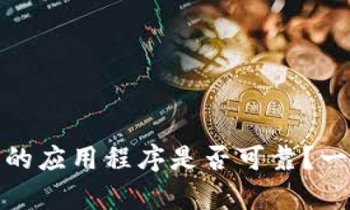 : tp钱包上的应用程序是否可靠？一文揭示真相
