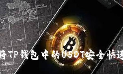 如何将TP钱包中的USDT安全快速变现