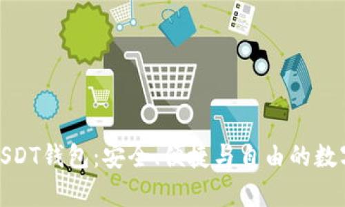 全面解析USDT钱包：安全、便捷与自由的数字资产存储