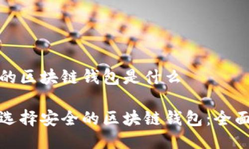 安全的区块链钱包是什么

如何选择安全的区块链钱包：全面指南