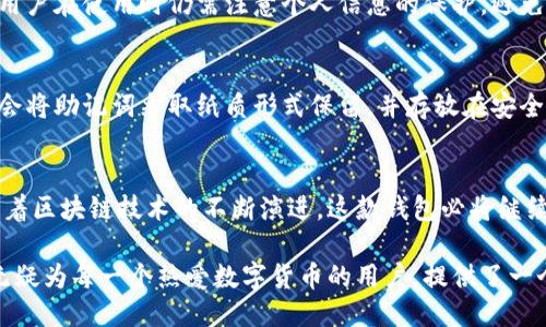   深入探索阿波罗比特币钱包的独特魅力与优势 / 

 guanjianci 比特币钱包, 阿波罗钱包, 加密货币, 数字资产 /guanjianci 

一、什么是阿波罗比特币钱包
阿波罗比特币钱包是一款专为比特币及其他加密货币设计的数字钱包，其安全性、便捷性和用户友好性的特点，使其在众多钱包中脱颖而出。它不仅支持比特币的存储与交易，还集成了一些高级功能来保障用户的资产安全和交易的高效性。

二、阿波罗钱包的核心优势

h41. 安全性无与伦比/h4
在近些年，加密货币的流行使得许多人开始关注数字资产的安全。阿波罗钱包采用先进的加密技术，确保用户的私钥不会被轻易获取。此外，它提供了双重身份验证功能，使得即便是黑客也难以轻易入侵。

h42. 用户界面简单易操作/h4
阿波罗钱包以用户为中心的设计理念，使其界面直观明了，适合新手用户使用。无论是发送、接收比特币，还是查询交易记录，用户只需简单几步即可完成，避免了繁琐的操作过程。

h43. 多币种支持/h4
不仅限于比特币，阿波罗钱包还支持多种其他主流加密货币，这使得用户能够在一个平台上管理多种数字资产，免去频繁切换钱包的麻烦。同时，不同币种间的兑换也极其便捷，满足了用户不同的需求。

h44. 便捷的交易功能/h4
在阿波罗钱包中，用户可以随时随地进行比特币和其他币种的交易。无论是在咖啡馆中，还是在家中，只需一部智能手机，即可完成交易。同时，网络连接的稳定性和交易的速度也得到了用户的一致好评。

三、阿波罗钱包的安装与使用

h41. 下载与安装步骤/h4
要使用阿波罗钱包，用户首先需要在官方应用商店或官网下载适用于自己设备的版本。安装过程简单，只需按照提示操作即可完成。

h42. 创建钱包与备份/h4
在安装完成后，用户需要创建一个新的钱包。在这里，建议大家仔细阅读备份的步骤，将生成的助记词安全地保存下来，以防丢失钱包访问权限。此步骤至关重要，因为如果不小心丢失了助记词，将无法恢复钱包内的资产。

h43. 交易与转账/h4
用户可以轻松完成转账和交易。只需输入对方的地址和金额，确认无误后即可发送。交易速度快且费用透明，用户可以随时查看交易的状态，增加了使用的便利性。

四、阿波罗钱包的未来展望
随着区块链技术的不断发展，数字资产的种类和应用范围将不断扩大。阿波罗钱包也在不断更新，以适应市场的变化。例如，未来可能会增加更多的加密货币支持，用户体验，并加强安全性措施。此外，阿波罗团队还在研究更多的区块链相关技术，力求为用户提供更全面的服务。

五、常见问题

h41. 阿波罗钱包安全吗？/h4
是的，阿波罗钱包非常安全。它采用了顶尖的加密技术和多重验证机制，能够有效保护用户的私钥和交易记录。然而，用户在使用时仍需注意个人信息的保护，避免在不安全的网络环境中操作。

h42. 如果我忘记了我的助记词，是否还能找回我的资产？/h4
如果丢失助记词，恢复钱包几乎是不可能的。因此，强烈建议用户将助记词安全存储。为了更好地保护资产，许多用户会将助记词采取纸质形式保留，并存放在安全的地方。

六、总结
阿波罗比特币钱包因其突出的人性化设计、强大的安全性以及多币种支持，成为了越来越多加密货币用户的选择。随着区块链技术的不断演进，这款钱包必将继续保持领先地位，为用户提供更加便捷、安全、高效的数字资产管理体验。 

在如今数字货币逐渐成为现代金融一部分的时代，选择一款合适、安全的数字钱包尤为重要。而阿波罗钱包的出现，无疑为每一个热爱数字货币的用户，提供了一个值得信赖的选择。无论你是比特币的新手，还是资深的投资者，阿波罗钱包都能给你带来愉快的数字资产管理体验。