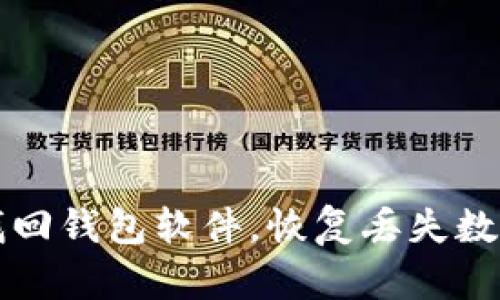 如何使用区块链找回钱包软件，恢复丢失数字资产的最佳方法