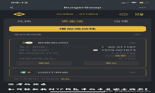 思考的优质

如何轻松找到TP钱包中的币并安全购买？