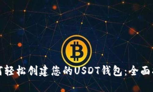 如何轻松创建您的USDT钱包：全面指南