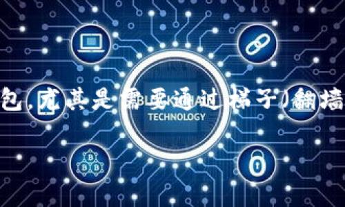 在数字货币快速发展的时代,TP钱包作为一款流行的区块链钱包,吸引了众多用户的关注。但是,对于许多新手来说,如何安全、方便地使用TP钱包,尤其是需要通过梯子(翻墙工具)访问相关功能,可能会让人感到困惑。本篇文章将深入探讨如何有效地使用梯子去TP钱包,并提供一些常见问题的解答,帮助你顺利上手。
如何使用梯子安全访问TP钱包:新手指南