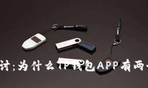 优质  
深入探讨：为什么TP钱包APP有两个版本？