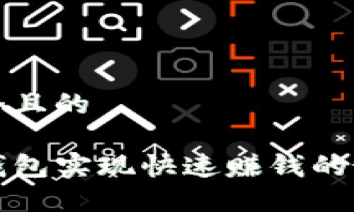 思考一个且的

利用TP钱包实现快速赚钱的最佳策略