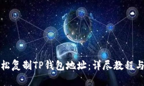 如何轻松复制TP钱包地址：详尽教程与你分享