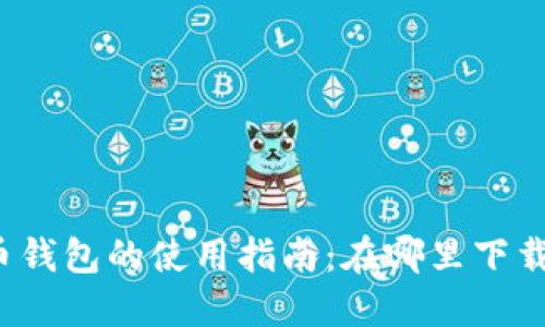 小狐狸比特币钱包的使用指南：在哪里下载和如何使用？