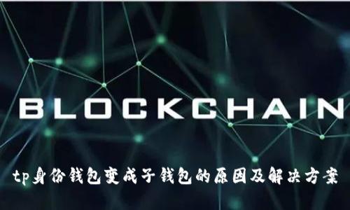tp身份钱包变成子钱包的原因及解决方案