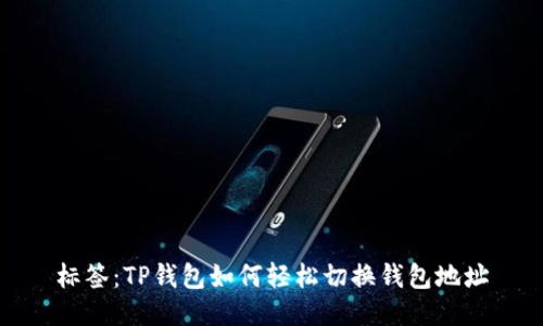 标签：TP钱包如何轻松切换钱包地址