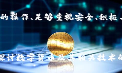 思考一个且的优质  
  如何快速找到冷钱包中的USDT地址？ / 

相关关键词：  
 guanjianci 冷钱包, USDT地址, 区块链技术, 数字货币安全 /guanjianci 

---

冷钱包与USDT的基本概念  
在进入如何找到冷钱包中USDT地址的主题之前，咱们得先搞清楚几个基础概念。冷钱包和热钱包是两种重要的数字货币存储方式。热钱包通常是连接到互联网的，方便快捷，但在某种程度上更容易遭受黑客攻击。而冷钱包则是一种离线存储方式，通常以USB设备、纸钱包或其他形式存在。它的安全性更高，非常适合存储像USDT（泰达币）这样的数字资产。  

USDT（Tether）是一种稳定币，其价值与美元挂钩，因此它在加密货币市场中颇受欢迎。投资者常用USDT进行交易，因为它能够有效规避市场波动带来的风险。在冷钱包中存储USDT，能够确保你的资产更加安全，但是找到冷钱包中的USDT地址对于多数用户来说，可能会感觉有点复杂，特别是在你刚接触数字货币的情况下。

冷钱包USDT地址的获取方式  
要找到你冷钱包中的USDT地址，首先你需要确保你的冷钱包具备相应的功能。大部分冷钱包支持多种数字资产，包括USDT。接下来，我们就来聊聊具体的操作步骤。  

1. **连接冷钱包**：许多冷钱包的操作是需要借助特定的软件或者应用程序的。确保你已经正确安装了你的冷钱包管理软件，并按照说明书进行了设置。

2. **打开钱包**：通过管理软件，打开你的冷钱包。可能会需要输入密码或确认身份，这些都是为了保护你的资产安全。

3. **查找地址**：在软件的界面上，通常会有“资产管理”或者“接收”选项。在这个选项里，你应该能够找到自己冷钱包中支持的币种，包括USDT。此时，你将看到一个专门为USDT生成的地址。

4. **复制地址**：这时候直接复制这个地址就可以了。确保复制完整，没有遗漏任何字符。你可能也会看到一个二维码，使用手机扫描也是一种方便的取用方式。

如何验证你的USDT地址  
找到USDT地址后，验证是确保交易安全的重要一步。你可以通过以下几种方式来验证你的地址。

1. **发送小额交易**：如果你有其他来源的USDT，可以尝试发送一小笔金额到找到的地址，查看是否能成功入账。这是一种最有效的验证方式。

2. **使用区块链浏览器**：你可以打开区块链浏览器如Etherscan（因为USDT是基于以太坊的ERC20代币），在搜索框中输入你的USDT地址。通过区块链浏览器，你可以查看到该地址的交易记录和余额情况，从而验证你的地址是否正确。

冷钱包的使用技巧与安全注意事项  
在使用冷钱包的过程中，有几点小技巧和安全注意事项，能帮助你更好地管理和保护你的USDT及其他数字资产。

1. **定期更新钱包软件**：保持你冷钱包管理软件的最新状态，确保拥有最新的安全功能与更新，以抵御潜在的安全威胁。

2. **备份助记词**：设置冷钱包时，往往会生成一组助记词。请务必将这组助记词妥善保存。它是你恢复钱包的唯一凭证，丢失助记词可能导致你无法找回资产。

3. **避免公开分享地址**：尽量避免在互联网论坛或社交平台上公开你的钱包地址，尤其是涉及到大额资产时，保护你的地址信息是安全的第一步。

常见问题

是什么原因导致用户在查找USDT地址时遇到问题？  
许多用户在寻找冷钱包中的USDT地址时，都会碰到一些常见问题，以下是几个主要原因。

1. **技术不熟悉**：对冷钱包和数字货币的不了解是一个主要因素。缺乏必要的知识与技能，可能会让用户在操作时感到迷惘和困惑。

2. **软件界面的复杂性**：许多冷钱包的管理软件界面复杂，初次使用时可能会让用户不知所措。界面上的术语、选项的布局以及不同的功能描述，都可能导致误操作。

3. **错误的地址输入**：冷钱包的地址通常由长长的字母和数字组成，用户在复制或手动输入时，容易出现错误。一个小小的错误就可能导致资产丢失或者转错地址。

如何提高冷钱包的使用效率与舒适度？  
合理使用冷钱包，能够极大提高你的资产安全性和使用效率。以下是一些提高冷钱包使用体验的小技巧：

1. **建立详细的操作流程**：建议在熟悉操作后，结合个别的步骤制作一个简易的操作手册，尤其是在面对不同功能时的使用。每次操作之前，都可快速浏览手册，确保你不会漏掉重要的步骤。

2. **与朋友或社区分享经验**：通过与其他数字货币用户分享经验和操作技巧，可以获得更好的方式来使用冷钱包。社交媒体、社区论坛都是很好的交流平台。

3. **定期检查资产安全**：在每个阶段，定期查看你的冷钱包资产情况，确认交易记录的合法性。及早发现问题可以减少损失。

总结  
找到冷钱包中USDT地址并不复杂，但是需要用户在操作时保持耐心，仔细按照指南进行。逐渐熟悉之后，你会发现这也只是数字货币管理中的一小部分。了解冷钱包的操作、足够重视安全、积极与他人交流经验，都是提升使用体验的关键。在这个变动不居的数字世界中，保护好自己的资产，让我们一起“冷静”面对资产管理的新挑战。

---

问与答环节的总结，我希望本文的内容能够帮您轻松找到冷钱包中的USDT地址，并通过更多的技巧和建议提升您的使用技能。如果还有其他问题，或许可以进一步探讨数字货币及其相关技术的运用与安全性。