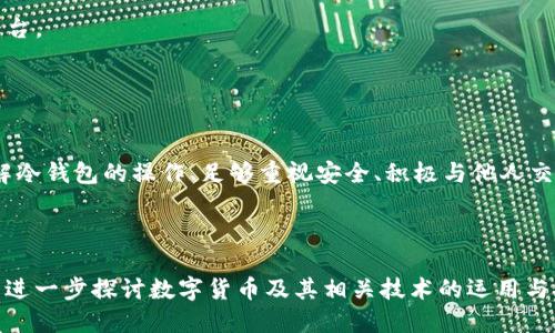 思考一个且的优质  
  如何快速找到冷钱包中的USDT地址？ / 

相关关键词：  
 guanjianci 冷钱包, USDT地址, 区块链技术, 数字货币安全 /guanjianci 

---

冷钱包与USDT的基本概念  
在进入如何找到冷钱包中USDT地址的主题之前，咱们得先搞清楚几个基础概念。冷钱包和热钱包是两种重要的数字货币存储方式。热钱包通常是连接到互联网的，方便快捷，但在某种程度上更容易遭受黑客攻击。而冷钱包则是一种离线存储方式，通常以USB设备、纸钱包或其他形式存在。它的安全性更高，非常适合存储像USDT（泰达币）这样的数字资产。  

USDT（Tether）是一种稳定币，其价值与美元挂钩，因此它在加密货币市场中颇受欢迎。投资者常用USDT进行交易，因为它能够有效规避市场波动带来的风险。在冷钱包中存储USDT，能够确保你的资产更加安全，但是找到冷钱包中的USDT地址对于多数用户来说，可能会感觉有点复杂，特别是在你刚接触数字货币的情况下。

冷钱包USDT地址的获取方式  
要找到你冷钱包中的USDT地址，首先你需要确保你的冷钱包具备相应的功能。大部分冷钱包支持多种数字资产，包括USDT。接下来，我们就来聊聊具体的操作步骤。  

1. **连接冷钱包**：许多冷钱包的操作是需要借助特定的软件或者应用程序的。确保你已经正确安装了你的冷钱包管理软件，并按照说明书进行了设置。

2. **打开钱包**：通过管理软件，打开你的冷钱包。可能会需要输入密码或确认身份，这些都是为了保护你的资产安全。

3. **查找地址**：在软件的界面上，通常会有“资产管理”或者“接收”选项。在这个选项里，你应该能够找到自己冷钱包中支持的币种，包括USDT。此时，你将看到一个专门为USDT生成的地址。

4. **复制地址**：这时候直接复制这个地址就可以了。确保复制完整，没有遗漏任何字符。你可能也会看到一个二维码，使用手机扫描也是一种方便的取用方式。

如何验证你的USDT地址  
找到USDT地址后，验证是确保交易安全的重要一步。你可以通过以下几种方式来验证你的地址。

1. **发送小额交易**：如果你有其他来源的USDT，可以尝试发送一小笔金额到找到的地址，查看是否能成功入账。这是一种最有效的验证方式。

2. **使用区块链浏览器**：你可以打开区块链浏览器如Etherscan（因为USDT是基于以太坊的ERC20代币），在搜索框中输入你的USDT地址。通过区块链浏览器，你可以查看到该地址的交易记录和余额情况，从而验证你的地址是否正确。

冷钱包的使用技巧与安全注意事项  
在使用冷钱包的过程中，有几点小技巧和安全注意事项，能帮助你更好地管理和保护你的USDT及其他数字资产。

1. **定期更新钱包软件**：保持你冷钱包管理软件的最新状态，确保拥有最新的安全功能与更新，以抵御潜在的安全威胁。

2. **备份助记词**：设置冷钱包时，往往会生成一组助记词。请务必将这组助记词妥善保存。它是你恢复钱包的唯一凭证，丢失助记词可能导致你无法找回资产。

3. **避免公开分享地址**：尽量避免在互联网论坛或社交平台上公开你的钱包地址，尤其是涉及到大额资产时，保护你的地址信息是安全的第一步。

常见问题

是什么原因导致用户在查找USDT地址时遇到问题？  
许多用户在寻找冷钱包中的USDT地址时，都会碰到一些常见问题，以下是几个主要原因。

1. **技术不熟悉**：对冷钱包和数字货币的不了解是一个主要因素。缺乏必要的知识与技能，可能会让用户在操作时感到迷惘和困惑。

2. **软件界面的复杂性**：许多冷钱包的管理软件界面复杂，初次使用时可能会让用户不知所措。界面上的术语、选项的布局以及不同的功能描述，都可能导致误操作。

3. **错误的地址输入**：冷钱包的地址通常由长长的字母和数字组成，用户在复制或手动输入时，容易出现错误。一个小小的错误就可能导致资产丢失或者转错地址。

如何提高冷钱包的使用效率与舒适度？  
合理使用冷钱包，能够极大提高你的资产安全性和使用效率。以下是一些提高冷钱包使用体验的小技巧：

1. **建立详细的操作流程**：建议在熟悉操作后，结合个别的步骤制作一个简易的操作手册，尤其是在面对不同功能时的使用。每次操作之前，都可快速浏览手册，确保你不会漏掉重要的步骤。

2. **与朋友或社区分享经验**：通过与其他数字货币用户分享经验和操作技巧，可以获得更好的方式来使用冷钱包。社交媒体、社区论坛都是很好的交流平台。

3. **定期检查资产安全**：在每个阶段，定期查看你的冷钱包资产情况，确认交易记录的合法性。及早发现问题可以减少损失。

总结  
找到冷钱包中USDT地址并不复杂，但是需要用户在操作时保持耐心，仔细按照指南进行。逐渐熟悉之后，你会发现这也只是数字货币管理中的一小部分。了解冷钱包的操作、足够重视安全、积极与他人交流经验，都是提升使用体验的关键。在这个变动不居的数字世界中，保护好自己的资产，让我们一起“冷静”面对资产管理的新挑战。

---

问与答环节的总结，我希望本文的内容能够帮您轻松找到冷钱包中的USDT地址，并通过更多的技巧和建议提升您的使用技能。如果还有其他问题，或许可以进一步探讨数字货币及其相关技术的运用与安全性。