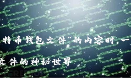 思考

在撰写有关“早期的比特币钱包文件”的内容时，一个吸引人的  可以是：

揭秘早期比特币钱包文件的神秘世界