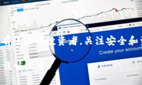   如何使用TP钱包安全、高效地交易以太坊链上的数字资产？ / 

 guanjianci TP钱包, 以太坊, 数字资产, 交易指南 /guanjianci 

引言
近年来，随着区块链技术的飞速发展，以太坊（Ethereum）作为一种重要的智能合约平台，逐渐成为了众多数字资产交易的首选。然而，对于许多初学者来说，如何安全、有效地使用TP钱包交易以太坊链上的币可能是一个不小的挑战。本文将深入探讨TP钱包的使用方法、交易流程以及在交易过程中需要注意的安全事项，帮助你更好地进行数字资产交易。

什么是TP钱包？
TP钱包是一款界面友好、功能强大的数字资产管理工具，支持多种区块链资产的存储与交易。它不仅可以轻松管理以太坊及其各种代币（如USDT、LINK等），还支持Tron、EOS等其他主流区块链的资产。TP钱包的操作系统兼容性强，用户可以在手机、平板等多种设备上使用，方便快捷。

如何创建TP钱包？
在开始交易之前，第一步就是创建一个属于自己的TP钱包。以下是步骤：
ul
    listrong下载TP钱包：/strong根据你的设备类型，访问应用商店或者TP官网下载安装TP钱包应用。/li
    listrong注册账户：/strong打开TP钱包，选择“创建钱包”，按提示填写相关信息，确保使用有效的密码并记录好密钥。/li
    listrong备份钱包：/strong创建钱包后，TP钱包会生成12个助记词，务必妥善保存，这些信息是你恢复钱包的唯一凭证。/li
/ul

添加以太坊资产
创建完钱包后，接下来需要在钱包中添加以太坊资产。通常情况下，TP钱包会默认显示以太坊，若没有，你可以通过以下步骤添加：
ul
    li进入钱包主页，点击“资产”选项。/li
    li在资产列表中选择“添加资产”，查找以太坊或相关代币名，添加到你的资产列表中。/li
/ul

TP钱包进行以太坊交易的步骤
当你的TP钱包中添加了以太坊后，你就可以进行交易了。下面是以太坊交易的具体步骤：
ul
    listrong选择交易：/strong在TP钱包的主界面，点击“交易”选项。/li
    listrong输入接收地址：/strong输入你想要发送以太坊的接收地址，这个地址是对方钱包的地址。/li
    listrong输入金额：/strong在输入框中填写你希望转账的以太坊数量。/li
    listrong选择手续费：/strong官方推荐选择“标准手续费”，这是最快提取交易的方式。/li
    listrong确认交易：/strong核对所有信息无误后，点击“确认”，你的交易就会被记录在以太坊区块链上。/li
/ul

如何查询交易状态
交易完成后，用户可以通过区块链浏览器（如Etherscan）查询交易状态。只需要把交易哈希输入到浏览器中，就能看到交易是否已经确认。

TP钱包交易中的安全注意事项
安全是数字资产交易中最重要的一环，以下是一些建议，帮助你提高交易的安全性：
ul
    listrong保护私钥：/strong不要轻易分享你的私钥和助记词，任何人拥有这些信息都有可能盗取你的资产。/li
    listrong选择可靠的网络环境：/strong在进行交易时，避免使用公共WiFi，确保你的网络环境安全。/li
    listrong定期更新钱包：/strong保持你的TP钱包应用程序更新，这样有助于修复已知的安全漏洞。/li
/ul

问题探讨
在这个快速发展的数字资产市场中，很多用户在使用TP钱包和进行以太坊交易时，会遇到一些疑问，以下是两个常见问题及其详细解答。

1. 如何有效管理我的数字资产？
有效管理数字资产是确保投资安全和增值的关键。以下是一些管理建议：
ul
    listrong资产分散投资：/strong不要把所有资产都投资于一种加密货币，分散投资可以降低风险。/li
    listrong保持冷静：/strong在市场波动时，保持冷静的头脑，不要为了短期利益而做出冲动决策。/li
    listrong设置投资目标：/strong根据自己的风险承受能力设定明确的投资目标，定期审视和调整你的资产配置。/li
/ul

2. TP钱包里的交易失败怎么办？
在交易过程中，有时可能会出现交易失败的情况。出现这种情况时，建议按照以下步骤进行处理：
ul
    listrong检查网络连接：/strong交易失败有可能是网络不稳定造成的，检查网络情况，确保网络正常后再尝试。/li
    listrong确认手续费：/strong如果手续费设置过低，可能导致交易长时间未确认，适当提高手续费。/li
    listrong查看交易记录：/strong进入TP钱包的交易记录，检查交易是否有失败的提示，根据提示采取相应措施。/li
    listrong咨询客服：/strong如果问题仍无法解决，可以向TP钱包的客服寻求帮助，获取专业支持。/li
/ul

结语
使用TP钱包交易以太坊链上的币是一个相对简单的过程，掌握基本的操作步骤和安全常识，就能实现在这个充满机遇的市场中进行有效交易。无论你是新手还是有经验的投资者，关注安全和资产管理是每个人都应该肩负的责任。希望这篇文章能够帮助你更好地理解TP钱包的使用，并顺利进行以太坊的交易。

只要认真对待每一步，学习必要的知识，你就能在数字货币的世界中游刃有余，收获自己想要的资产成长。记住，数字资产投资存在风险，务必根据自己的经济情况谨慎投资。