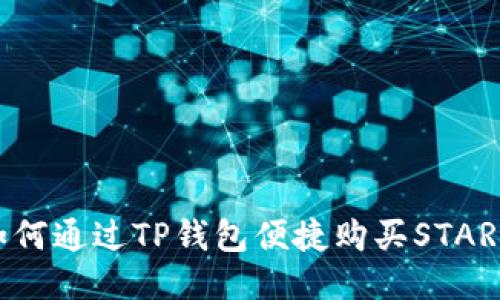 如何通过TP钱包便捷购买STAR币