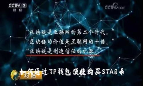 如何通过TP钱包便捷购买STAR币