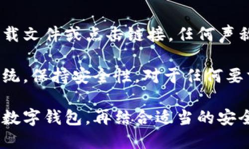 以太坊钱包地址怎么换

在数字货币的世界里，以太坊（Ethereum）作为一种重要的区块链平台，吸引了众多用户和开发者。在使用以太坊的过程中，钱包地址扮演着至关重要的角色。很多人会遇到需要更换以太坊钱包地址的情况，那么，如何安全而有效地更换钱包地址呢？让我们详细了解一下这个过程。

一、为什么需要更换以太坊钱包地址？

首先，用户可能会出于多种原因选择更换自己的以太坊钱包地址。以下是一些常见的原因：
ul
    li安全性：如果用户怀疑自己的钱包地址可能被黑客攻击，或者不慎泄露，及时更换地址是保护资产的必要措施。/li
    li管理多个地址：一些用户为了便于管理自己的资产，会使用多个钱包地址，更换地址便于分散管理。/li
    li隐私保护：有些用户希望保护自己的隐私，不希望别人通过地址追踪到他们的交易记录。/li
/ul

二、了解以太坊钱包地址的基本特征

在深入学习如何更换以太坊钱包地址之前，了解一下以太坊钱包地址的基本特征非常关键。以太坊的钱包地址通常由42个字符组成，以 “0x” 开头，其后是40个十六进制字符。这个地址是用户进行交易、接收资金的重要标识。

三、如何获取新钱包地址？

更换以太坊钱包地址的最简单的方式是创建一个新的钱包。这里有几个常用的操作步骤：
ol
    listrong选择一个可靠的钱包服务：/strong市面上有许多钱包服务可供选择，比如MetaMask、MyEtherWallet、Trust Wallet等。选择一个你信任的，并确保它具备良好的安全性。/li
    listrong创建新钱包：/strong按照钱包服务的指引进行操作，一般需要注册一个新的账户。在此过程中，会生成一个新的以太坊钱包地址。/li
    listrong妥善保存私钥：/strong在创建新钱包时，系统会生成一个私钥或助记词。这些信息是访问你钱包的重要凭证，务必妥善保管，切勿泄露。/li
    listrong记录新地址：/strong在你创建好新钱包后，记下来新生成的钱包地址，日后将用此地址进行交易。/li
/ol

四、将资产转移到新地址

一旦你获得了新的以太坊钱包地址，接下来就是将旧地址中的资产转移到新地址。这是确保资产安全的重要步骤。
ol
    listrong从旧地址发起转账：/strong使用旧地址登录相应钱包，选择“转账”或“发送”，填写新地址、转账金额，并确认交易。/li
    listrong等待交易确认：/strong以太坊网络中的交易需要一些时间进行确认，等待交易完成后，你的新钱包地址中将显示新的资产余额。/li
/ol

五、确保新地址的安全性

在新钱包地址设置完成后，不要忽视安全问题。以下是一些值得注意的安全措施：
ul
    li启用双重认证：在支持双重认证的钱包中开启该功能，增加账户的安全性。/li
    li使用硬件钱包：如果你持有较大金额的以太坊，考虑使用硬件钱包进行存储，保障安全。/li
    li定期备份：定期备份钱包信息，可以选择将私钥或助记词记录在安全的地方。/li
/ul

六、总结

更换以太坊钱包地址是一个相对简单但关键的过程，它涉及到创建新钱包、转移资产和保障安全的问题。通过选择可靠的钱包服务、及时转移资产以及采取必要的安全措施，可以有效地保护你的以太坊资产。在数字货币时代，安全始终是最重要的考虑。

相关问题

h4问题一：如何确保以太坊钱包的安全性？/h4

确保以太坊钱包安全性的方法有很多。首先，选择一个信誉良好的钱包提供商至关重要。建议使用那些经过行业验证的钱包服务，定期查阅用户评价和反馈。此外，对于重要的资产，尽量使用硬件钱包。硬件钱包将私钥离线存储，极大降低了被黑客攻击的风险。

此外，一定要定期更新密码、开启双重认证，并定期备份钱包信息。对于设备，要安装最新的安全软件，防止恶意软件的侵入。不轻易点击未知链接或下载不明应用程序，保持信息安全的意识。

h4问题二：如何避免网络钓鱼攻击？/h4

网络钓鱼攻击是数字货币用户常面临的一种威胁。为了避免这种攻击，用户应提高警惕，尽量不要通过电子邮件或社交媒体下载文件或点击链接。任何声称来自官方的请求，都要通过官方网站进行直接确认。

使用官方应用程序或网页而非第三方链接进行以太坊相关操作，确保访问的是安全的网站。此外，定期更新钱包软件和操作系统，保持安全性。对于任何要求输入敏感信息的请求，都要进行仔细核实，避免落入网络钓鱼的陷阱。

通过上述介绍，相信大家对于以太坊钱包地址的更换有了清晰的了解。在数字资产迅猛发展的现今，懂得如何妥善管理自己的数字钱包，再结合适当的安全措施，才能较好地保护自己的财产安全。如果你还有其他疑问，随时欢迎咨询！