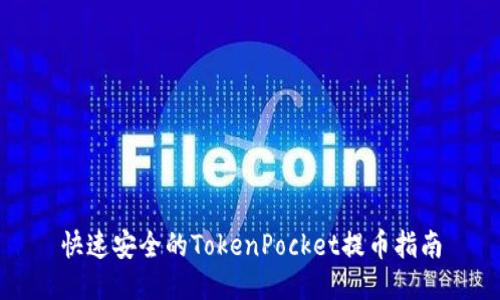 快速安全的TokenPocket提币指南