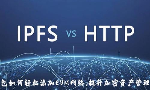   
TP钱包如何轻松添加EVM网络，提升加密资产管理体验