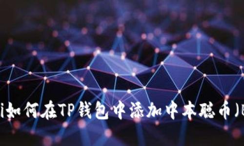 ziaoti如何在TP钱包中添加中本聪币（BTC）？