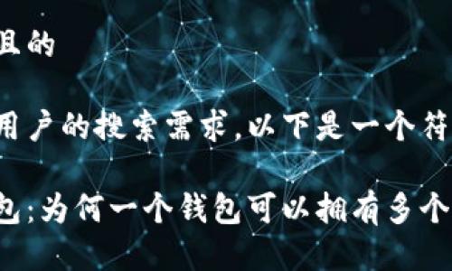 思考一个且的

为了满足用户的搜索需求，以下是一个符合的优质

区块链钱包：为何一个钱包可以拥有多个独特地址？