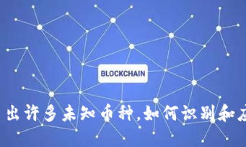 TP钱包突然多出许多未知币种，如何识别和应对潜在风险？