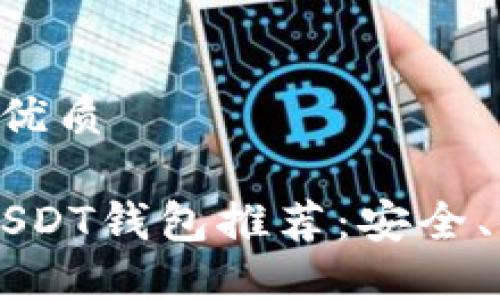 思考一个且的优质

2023年最佳USDT钱包推荐：安全、便捷、功能全面